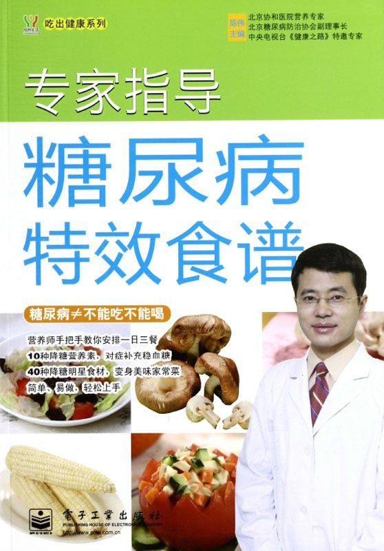 专家指导糖尿病特效食谱 (吃出健康系列)