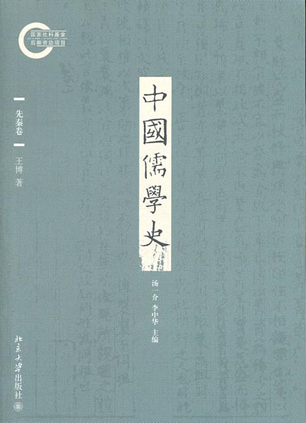 中国儒学史01：先秦卷