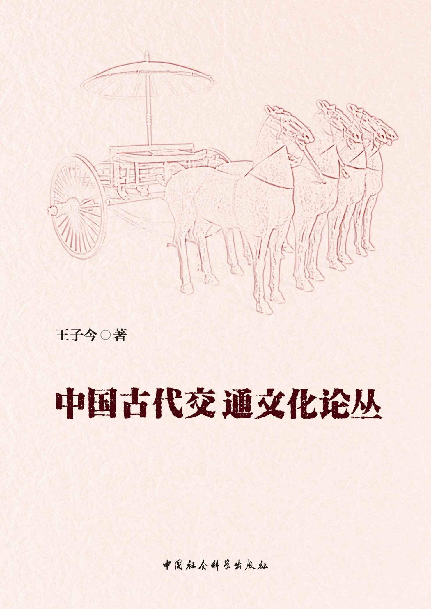 中国古代交通文化论丛