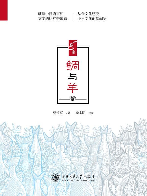 鲷与羊 (“阅读日本书系”一期一会)