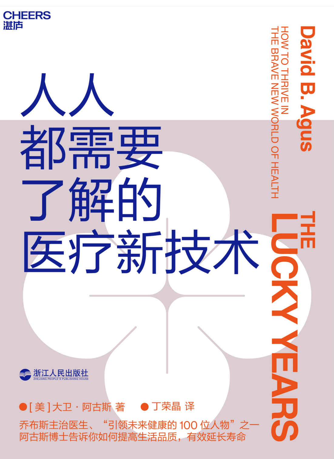 人人都需要了解的医疗新技术（4项新兴医疗技术，5大个人健康管理方法，帮你提高生活品质，有效延长寿命）