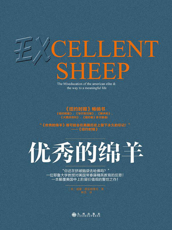 优秀的绵羊Excellent Sheep（俞敏洪2017年阅读书单！何帆北大读书俱乐部推荐书单！新京报2016年度好书！罗辑思维3次推荐！有书共读2018年1月书单推荐！）