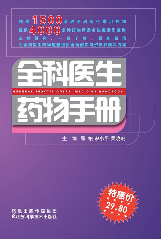 全科医生药物手册 (1500余种全科医生常用药物，4000多种药物商品名快速索引)