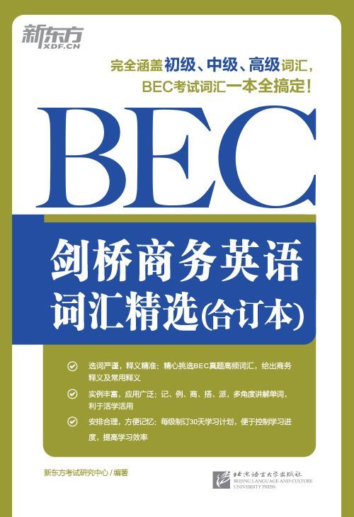 剑桥商务英语(BEC)词汇精选（合订本）