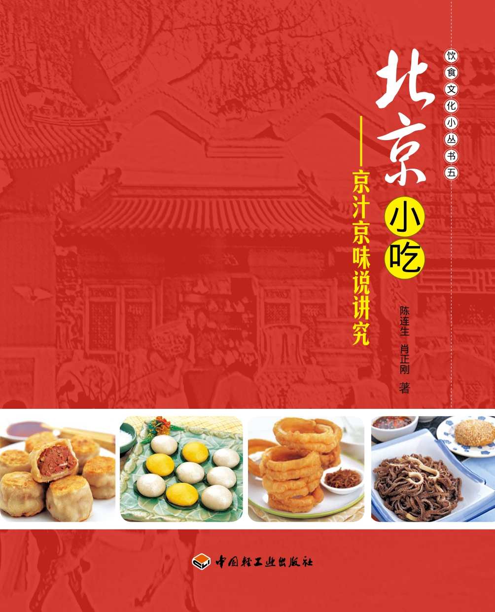 北京小吃 (饮食文化小丛书)