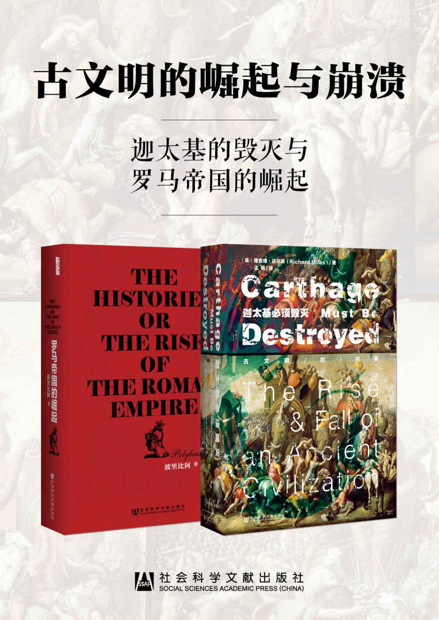 古文明的崛起与崩溃：迦太基的毁灭与罗马帝国的崛起——)理查德·迈尔斯