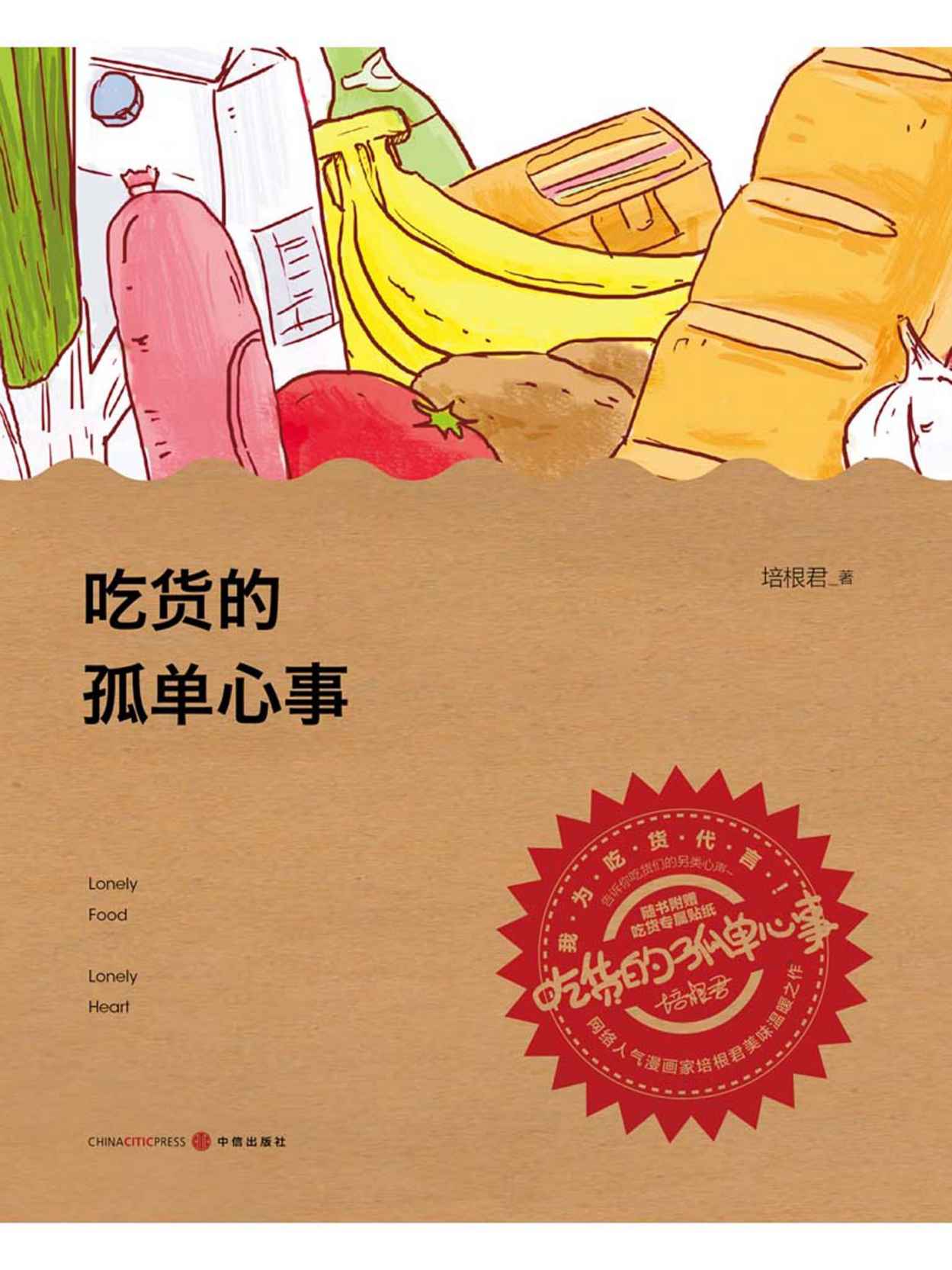 吃货的孤单心事