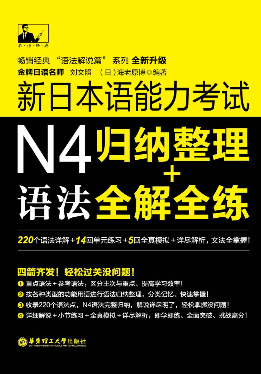 名师经典:新日本语能力考试N4语法归纳整理+全解全练