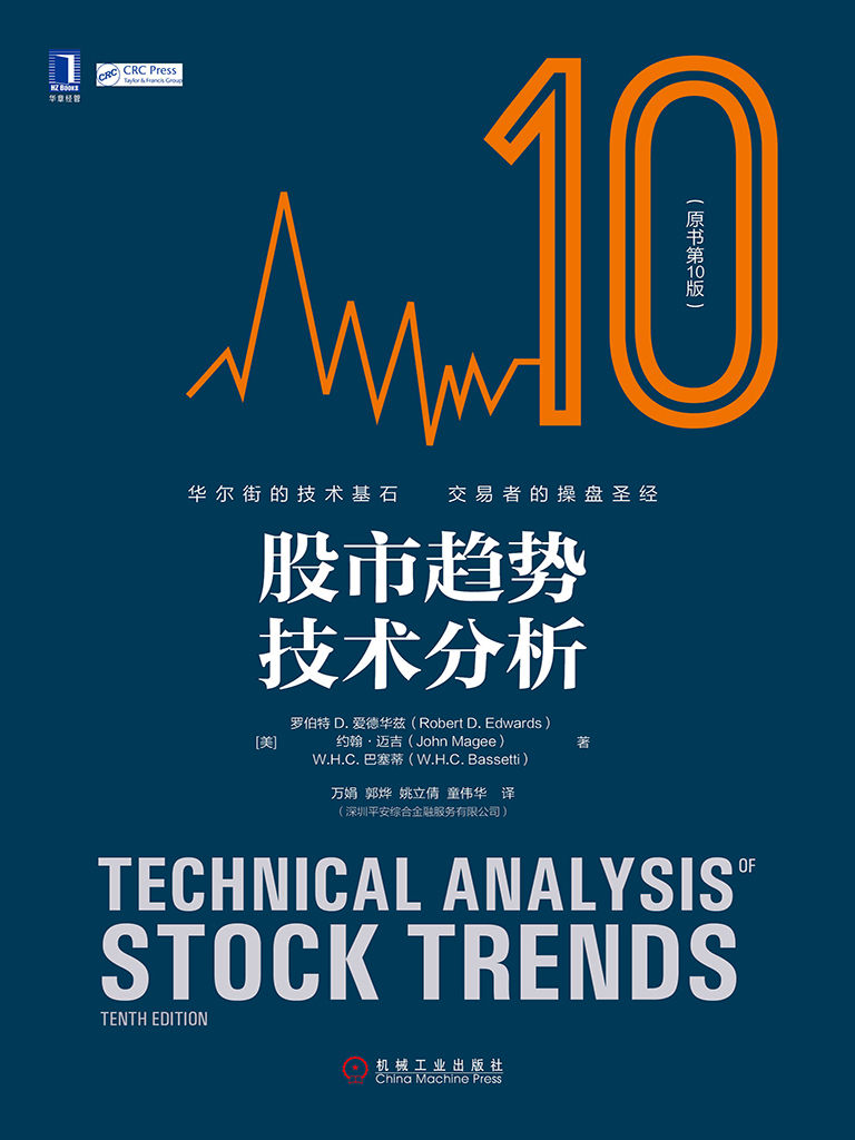股市趋势技术分析 原书第10版