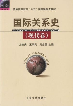 国际关系史（现代卷）