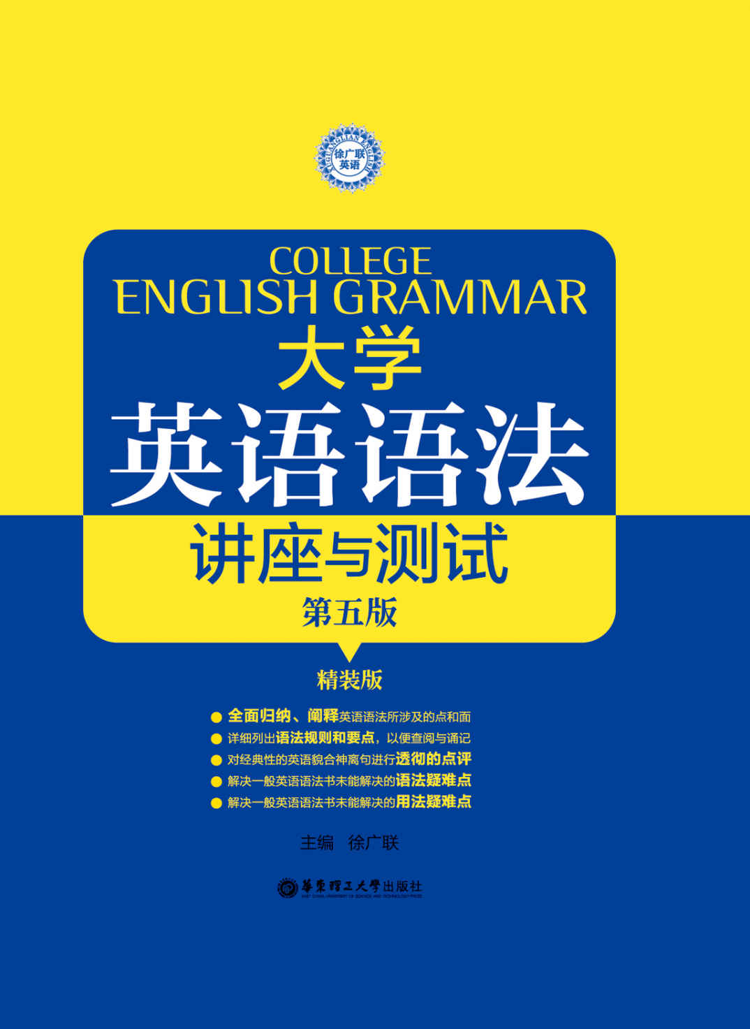 大学英语语法——讲座与测试（第五版）（精装版）