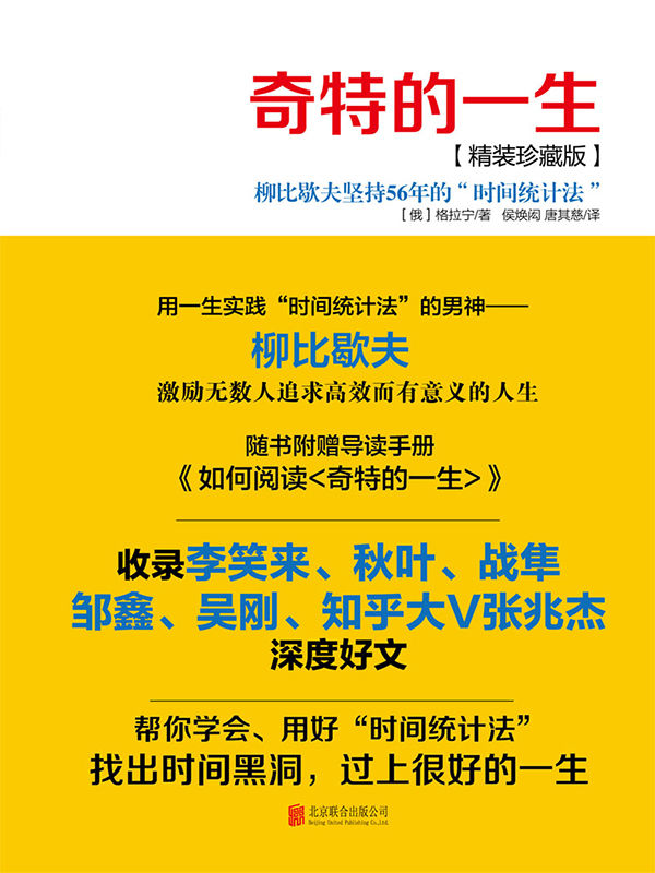 奇特的一生(珍藏版)(附导读手册精选李笑来、秋叶、战隼等时间管理大V的文章，分享他们使用“时间统计法”的实际经验，帮你学会、用好柳比歇夫的时间管理法。)