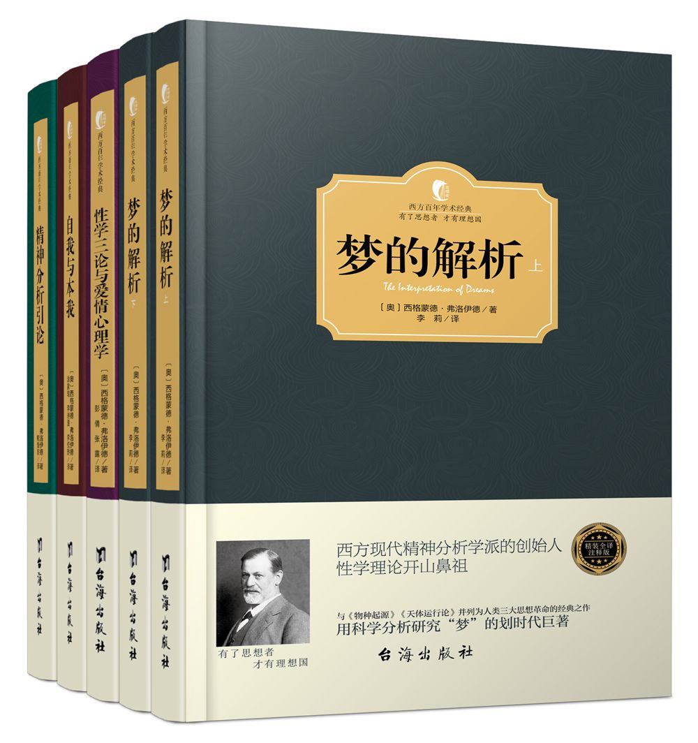 弗洛伊德心理学经典著作(套装共5册) (西方百年学术经典)