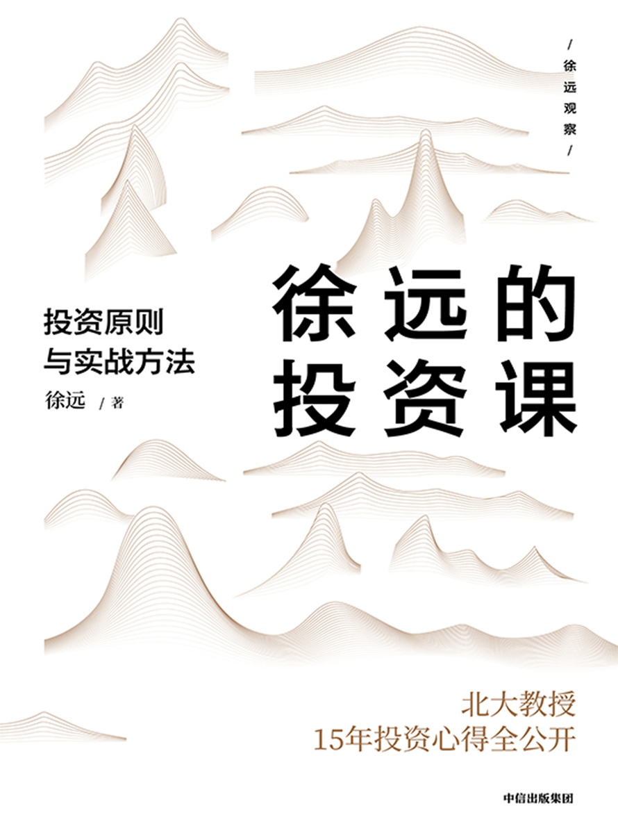 徐远的投资课：投资原则与实战方法