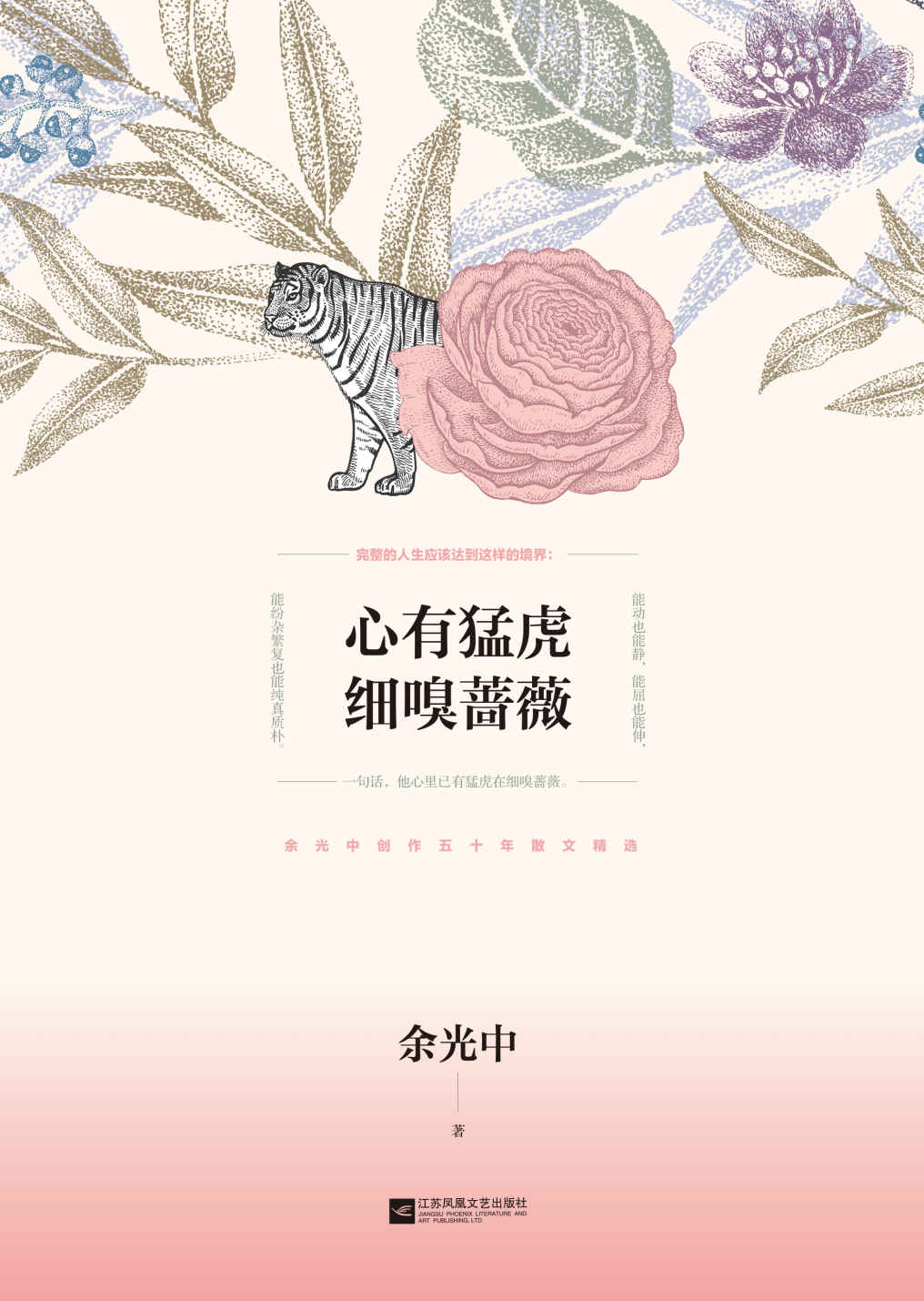 心有猛虎 细嗅蔷薇:余光中散文精选【余光中生前亲自审定篇目，创作50年散文精选集，经典作品全收录】