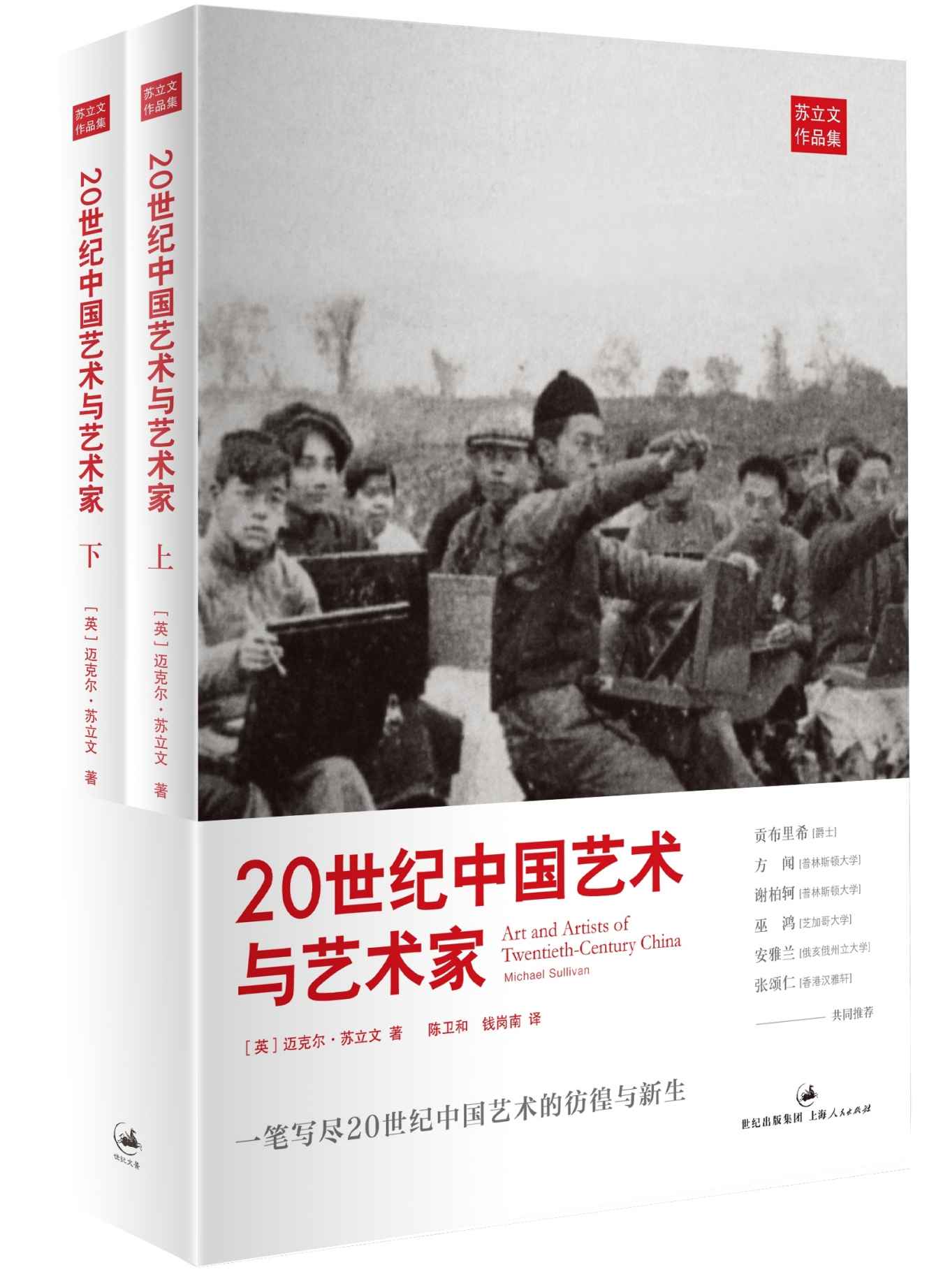 20世纪中国艺术与艺术家（套装上下册） (苏立文中国艺术史)