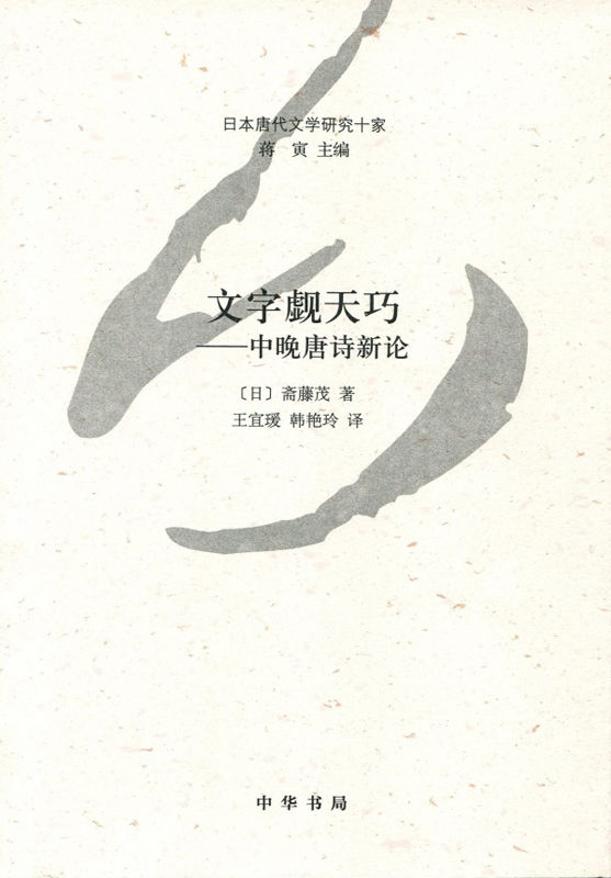 文字觑天巧——中晚唐诗新论--日本唐代文学研究十家 (中华书局出品)