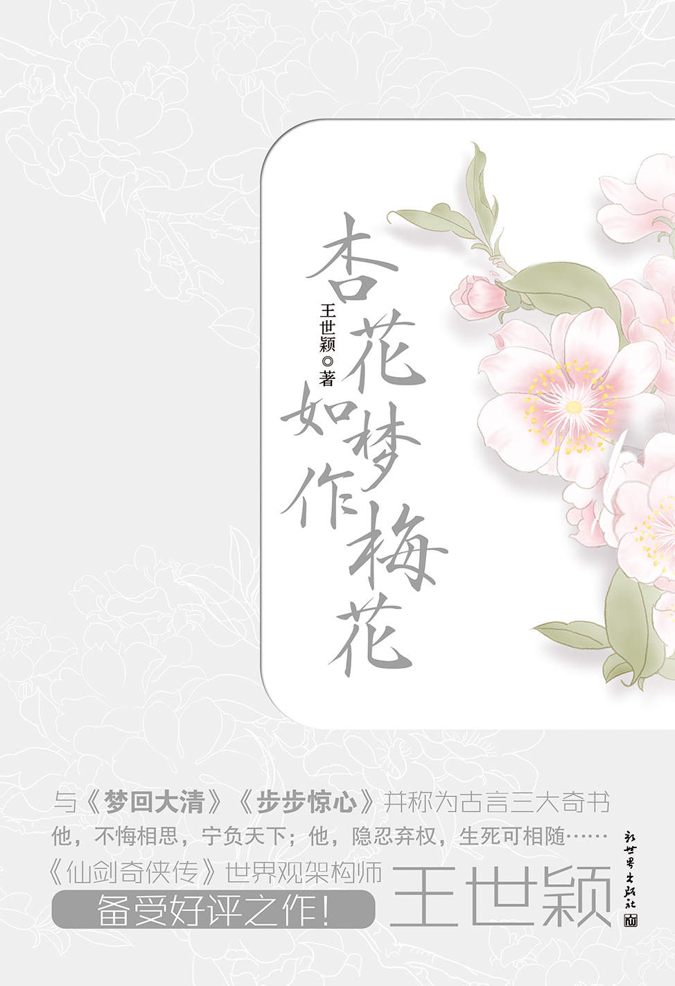 杏花如梦作梅花（套装全二册）（与《梦回大清》《步步惊心》并称古言三大奇书）