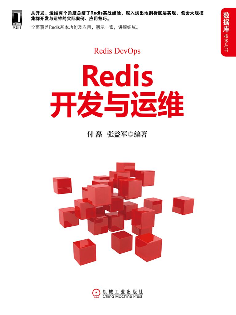 Redis开发与运维 (数据库技术丛书)