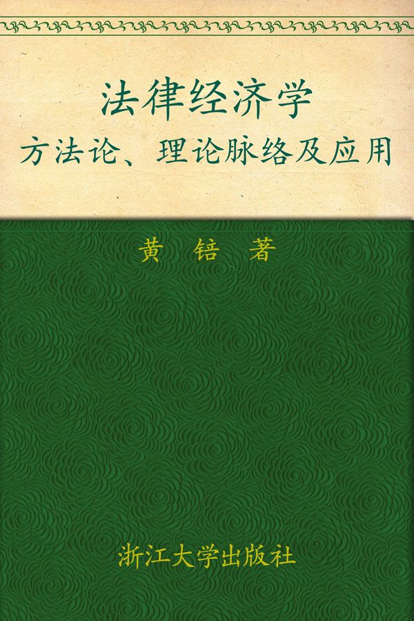 法律经济学:方法论、理论脉络及应用 (光华法学/法学博士文丛)