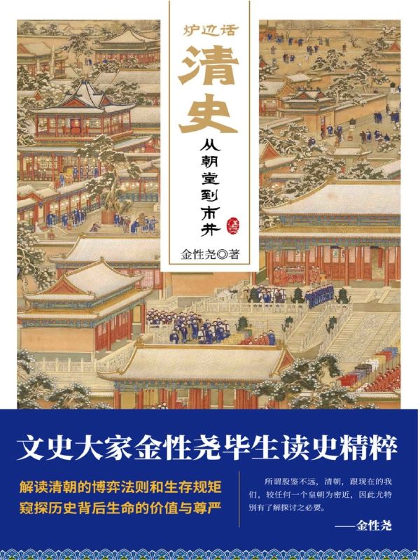 炉边话清史：从朝堂到市井 (解读清朝的博弈法则和生存规矩，窥探历史背后生命的价值与尊严。)