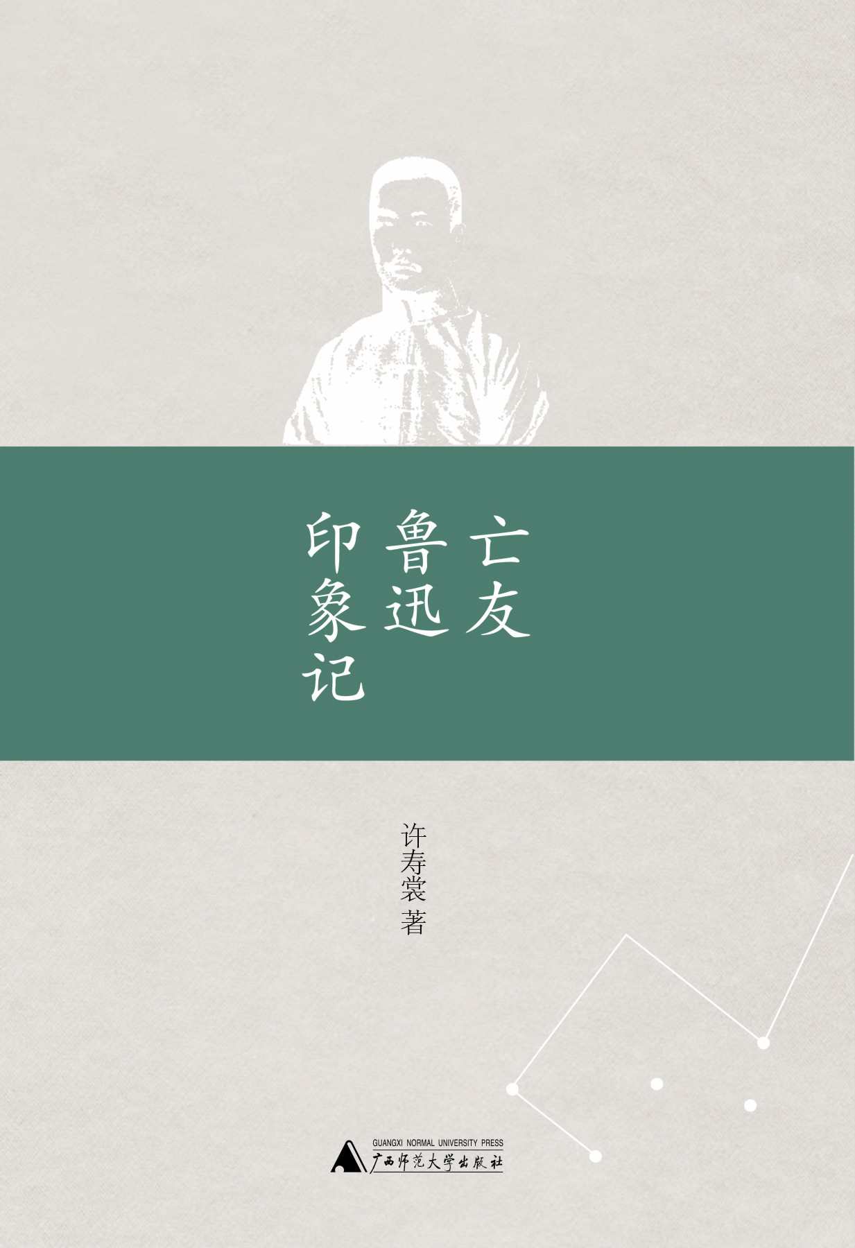 亡友鲁迅印象记 (20世纪中国文化学术名作新刊)