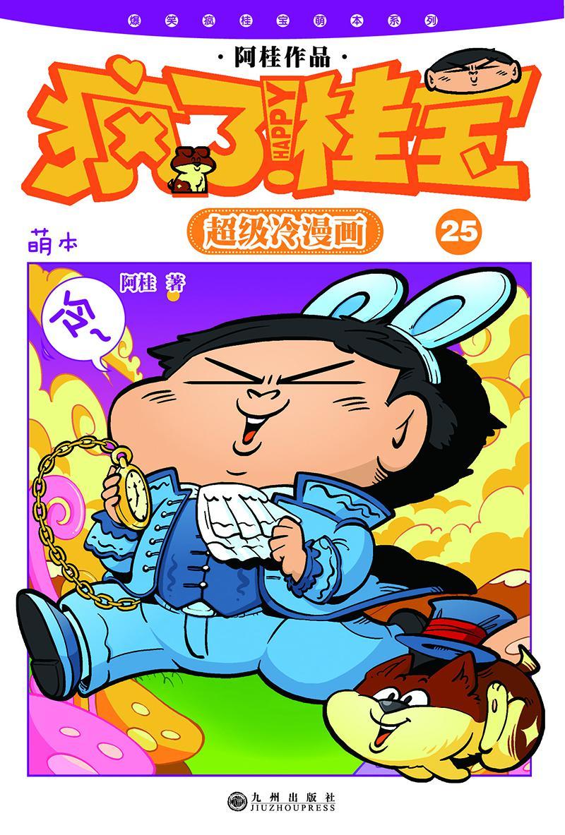 疯了！桂宝：萌本.25