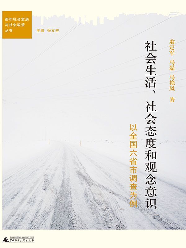 社会生活、社会态度和观念意识 : 以全国六省市调查为例 (都市社会发展与社会政策丛书)