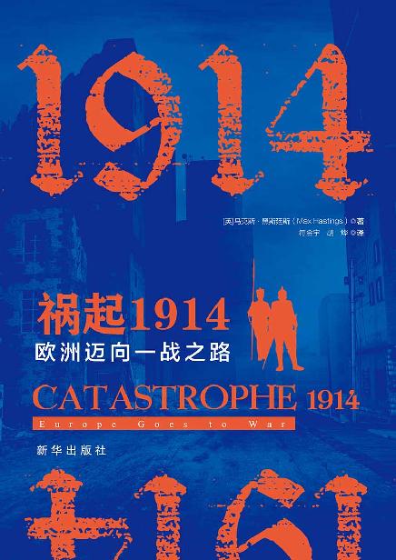 祸起1914：欧洲迈向一战之路（英国著名军事史学家马克斯·黑斯廷斯研究一战的鸿篇巨制，这场悲剧所带来的深入影响至今仍未消绝）