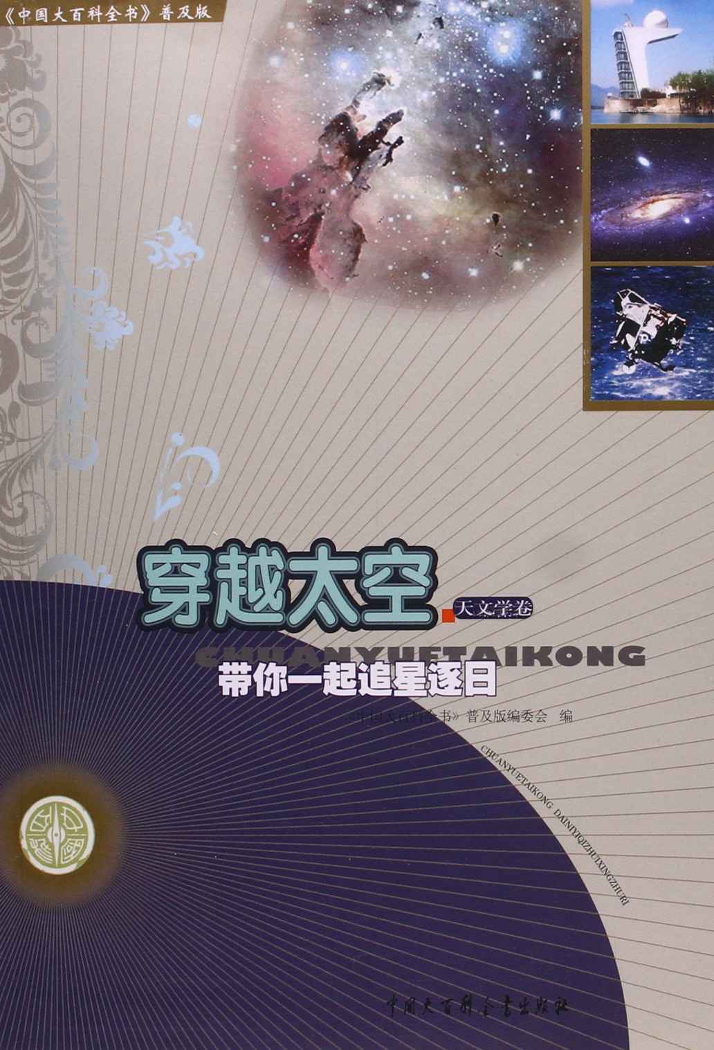 穿越太空：带你一起追星逐日 (中国大百科全书普及版)