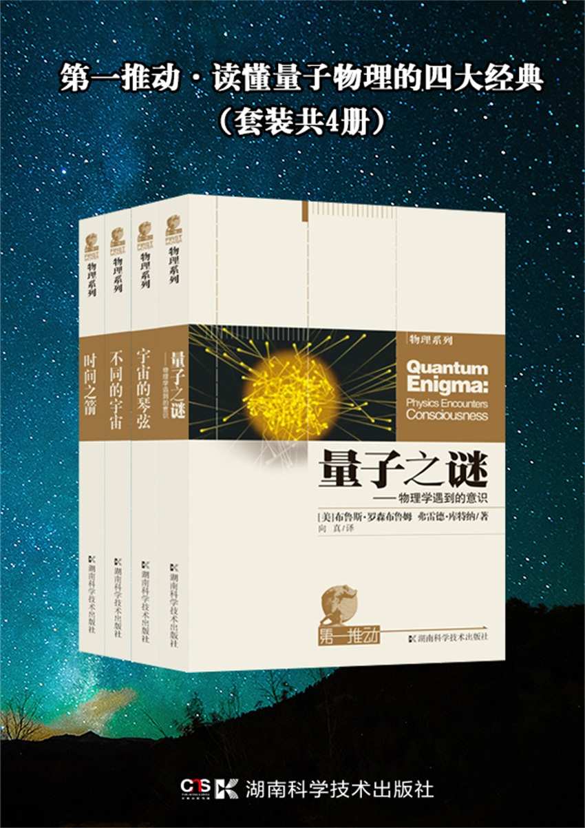 第一推动·读懂量子物理的四大经典（套装共4册，带你探索量子之谜）