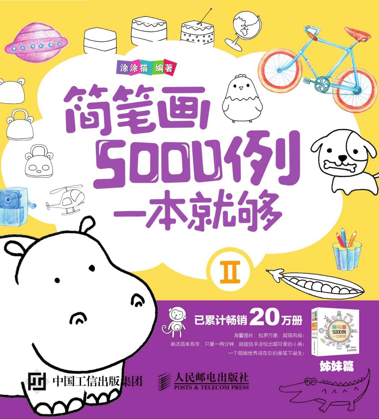 简笔画5000例，一本就够Ⅱ