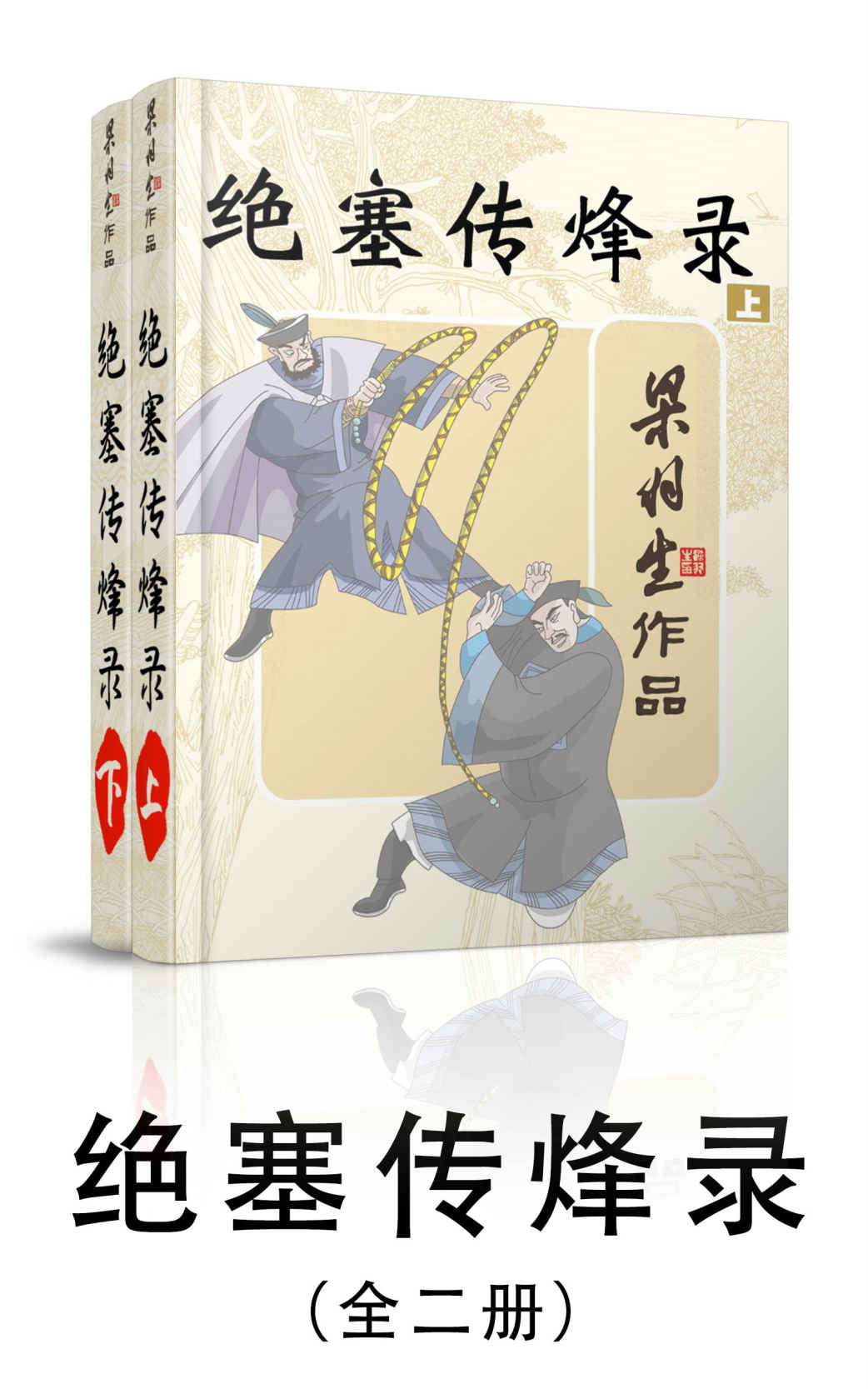 绝塞传烽录-全二册 (梁羽生武侠小说系列)