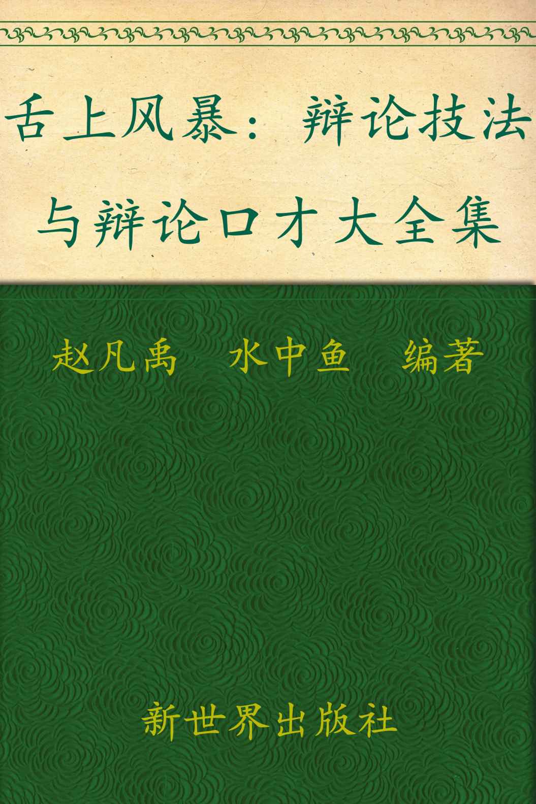 舌上风暴:辩论技法与辩论口才大全集(超值金版)