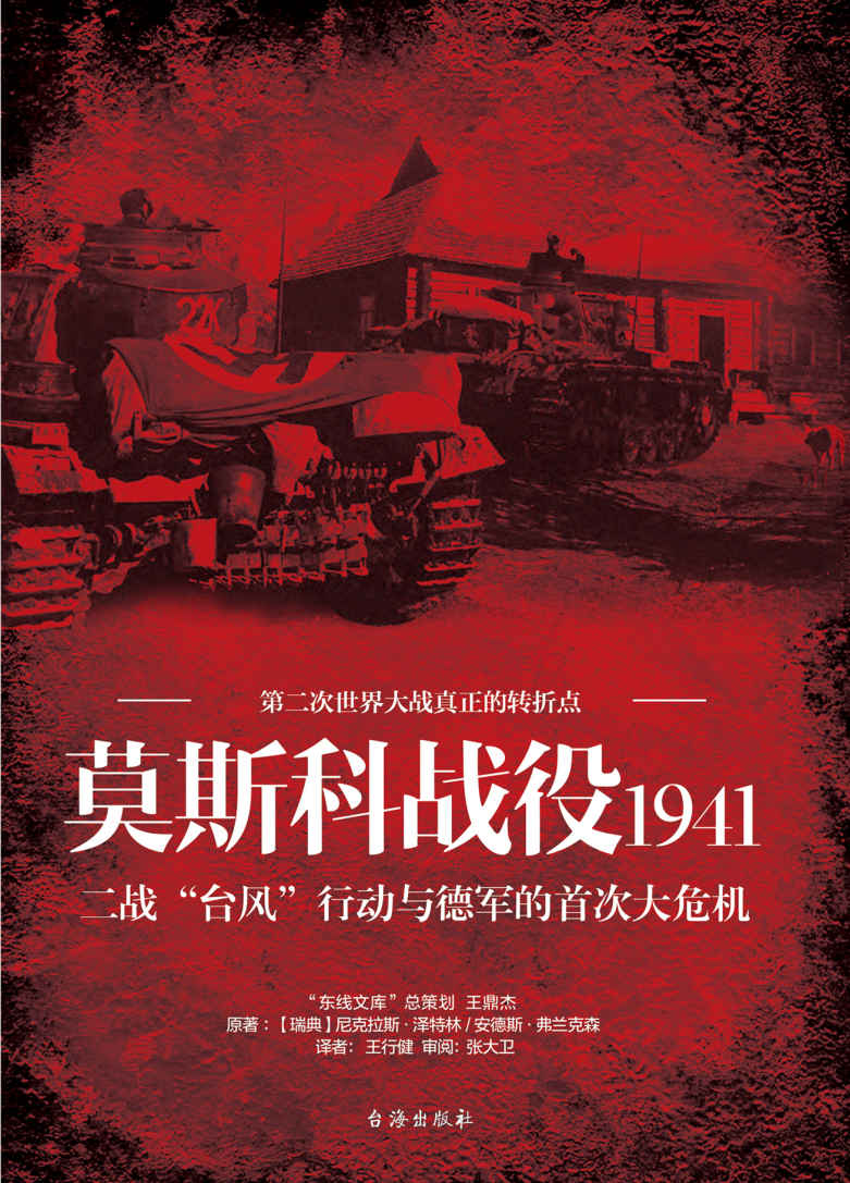 莫斯科战役1941:二战“台风”行动与德军的首次大危机