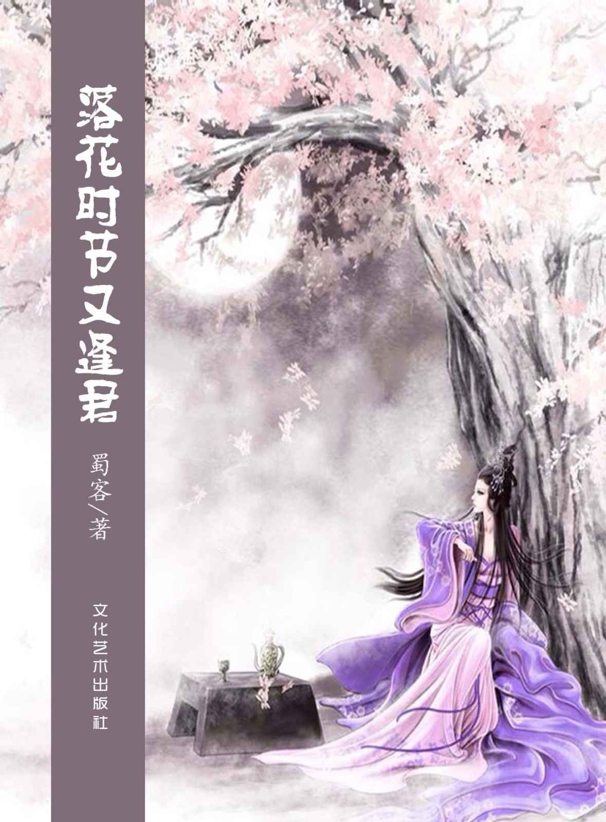 落花时节又逢君（引用唐朝诗人杜甫诗作《江南逢李龟年》名句作为书名，蜀客穿越言情系列，我本欲渡你成仙，最终却被你渡成了人。） (网络超人气言情小说系列)