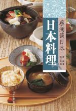 蔡澜谈日本：日本料理