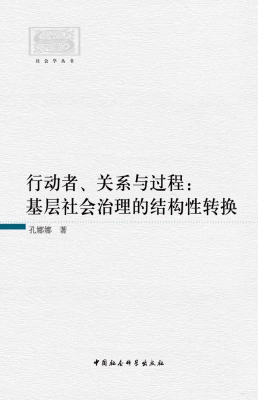 行动者、关系与过程:基层社会治理的结构性转换 (社会学丛书)