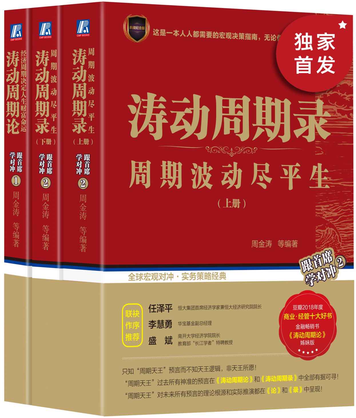 周金涛理论大集（套装共3册）（周期波动尽平生）