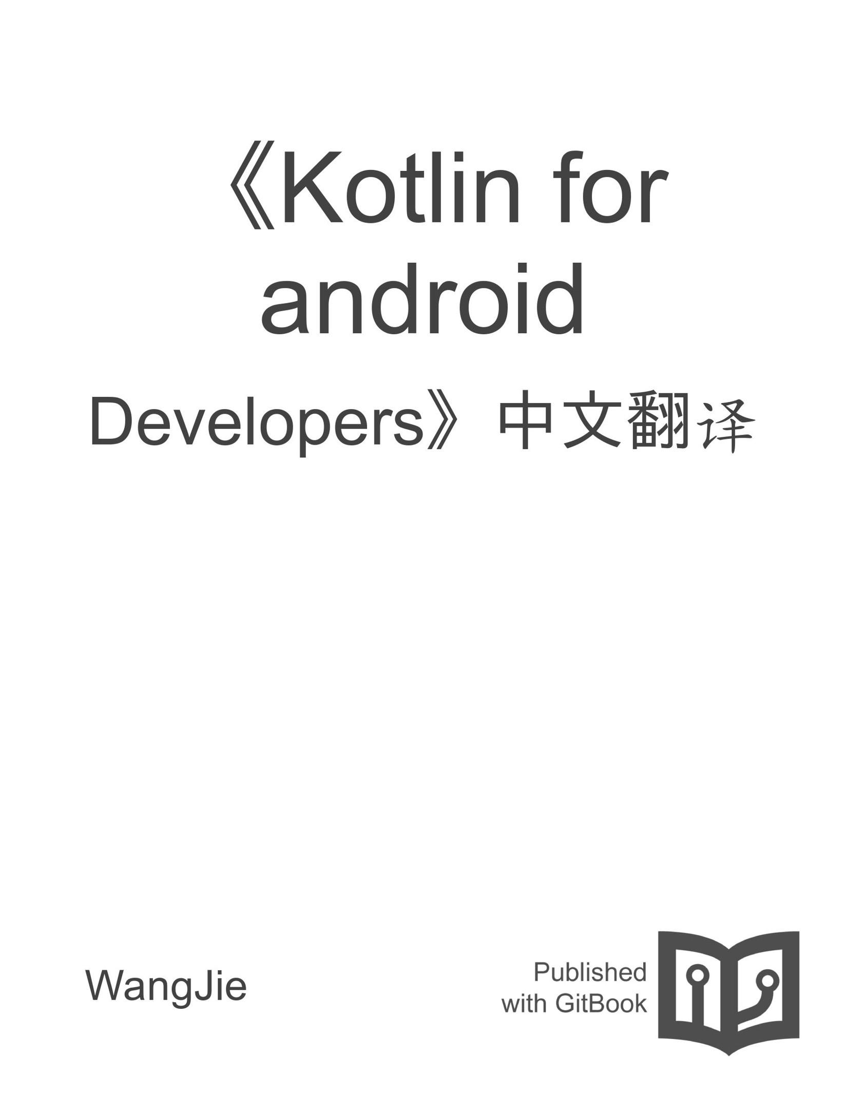 《Kotlin for android Developers》中文翻译