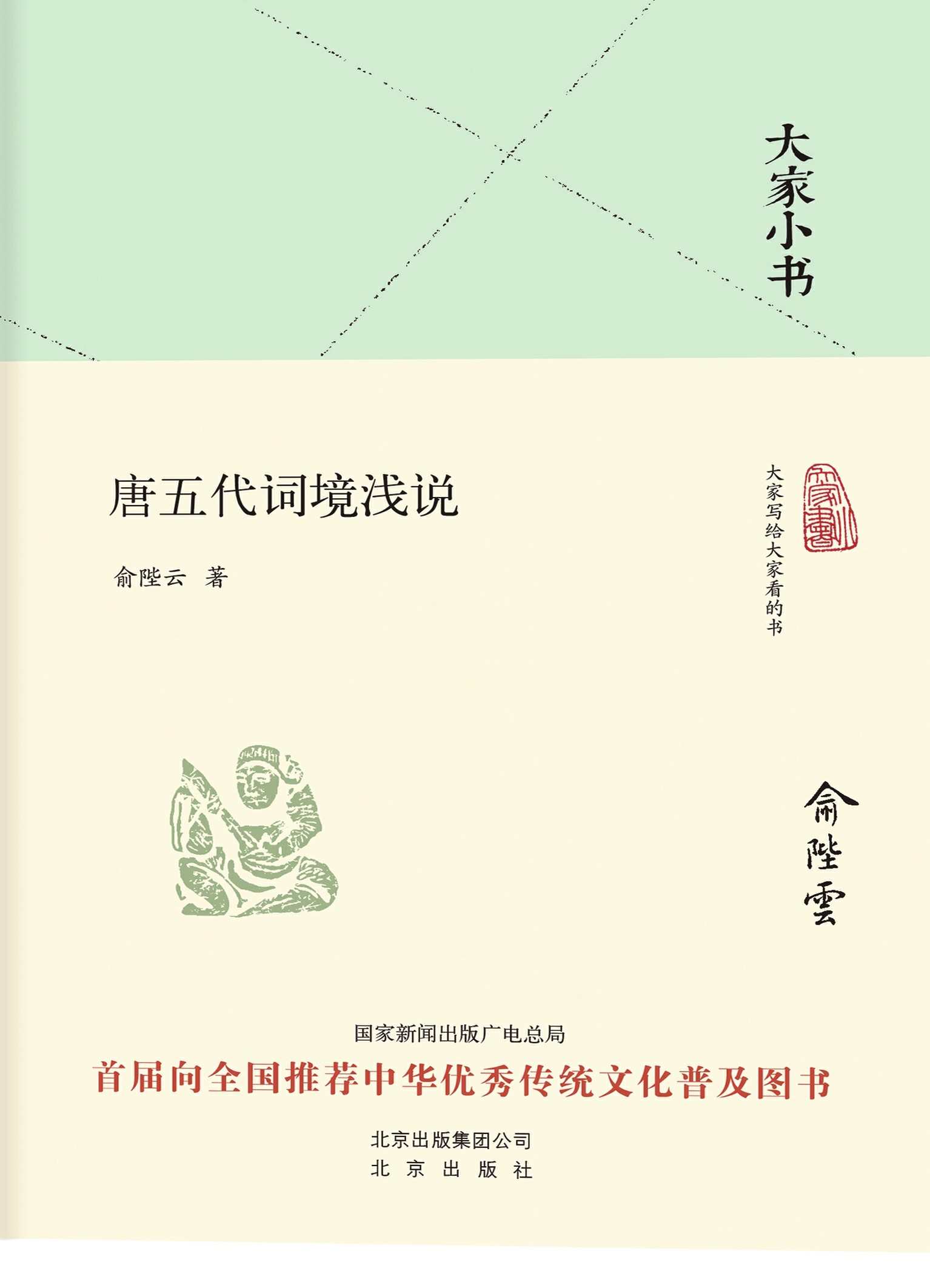 大家小书：唐五代词境浅说 (大家小书精装本)