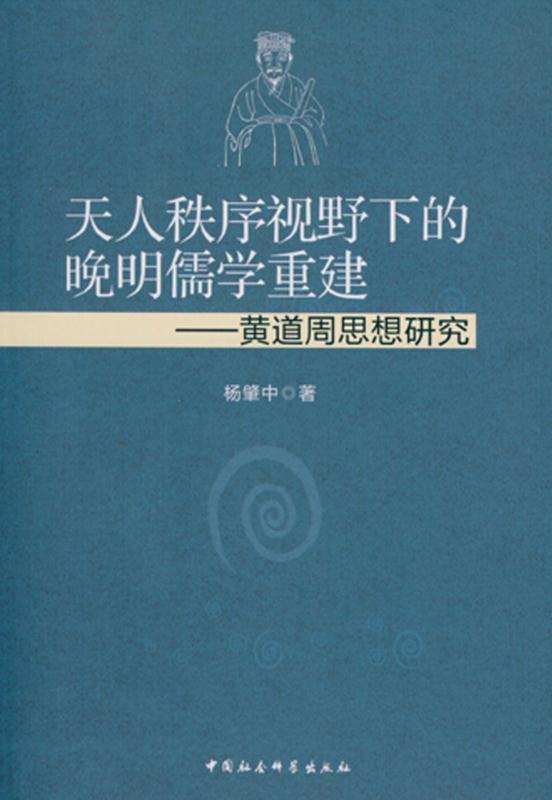 天人秩序视野下的晚明儒学重建——黄道周思想研究