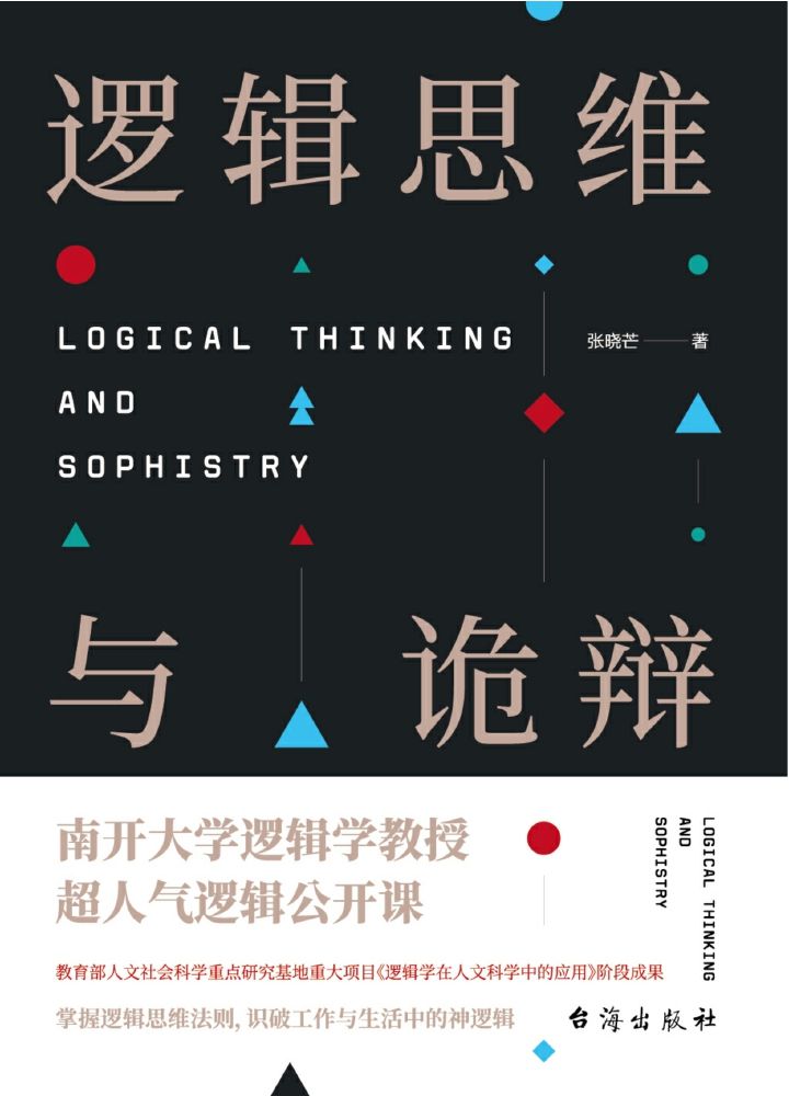 逻辑思维与诡辩：60堂改变思维方式的逻辑公开课