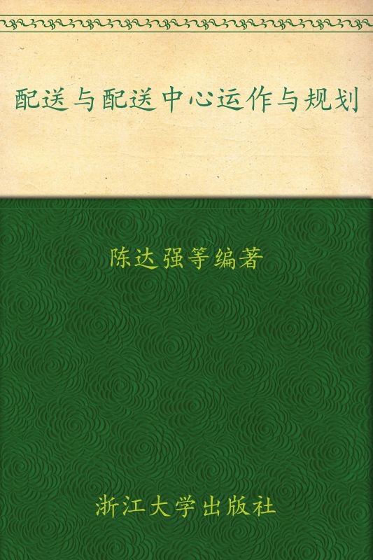 配送与配送中心运作与规划 (高等院校物流管理与物流工程专业系列教材)