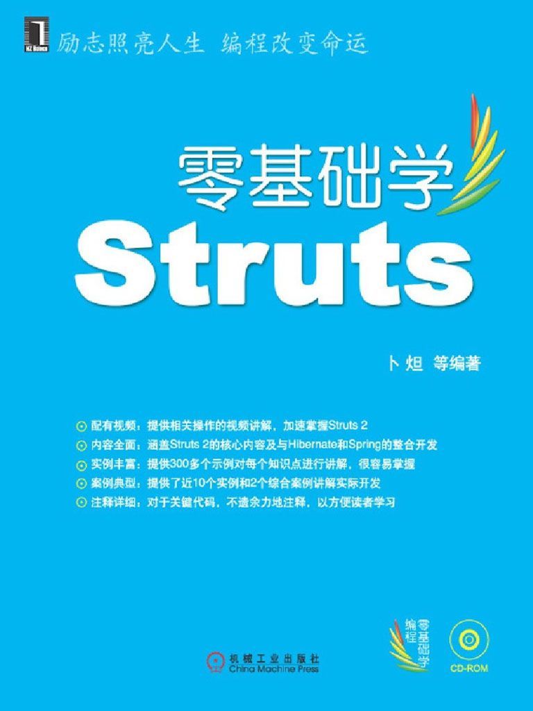 零基础学Struts (零基础学编程)