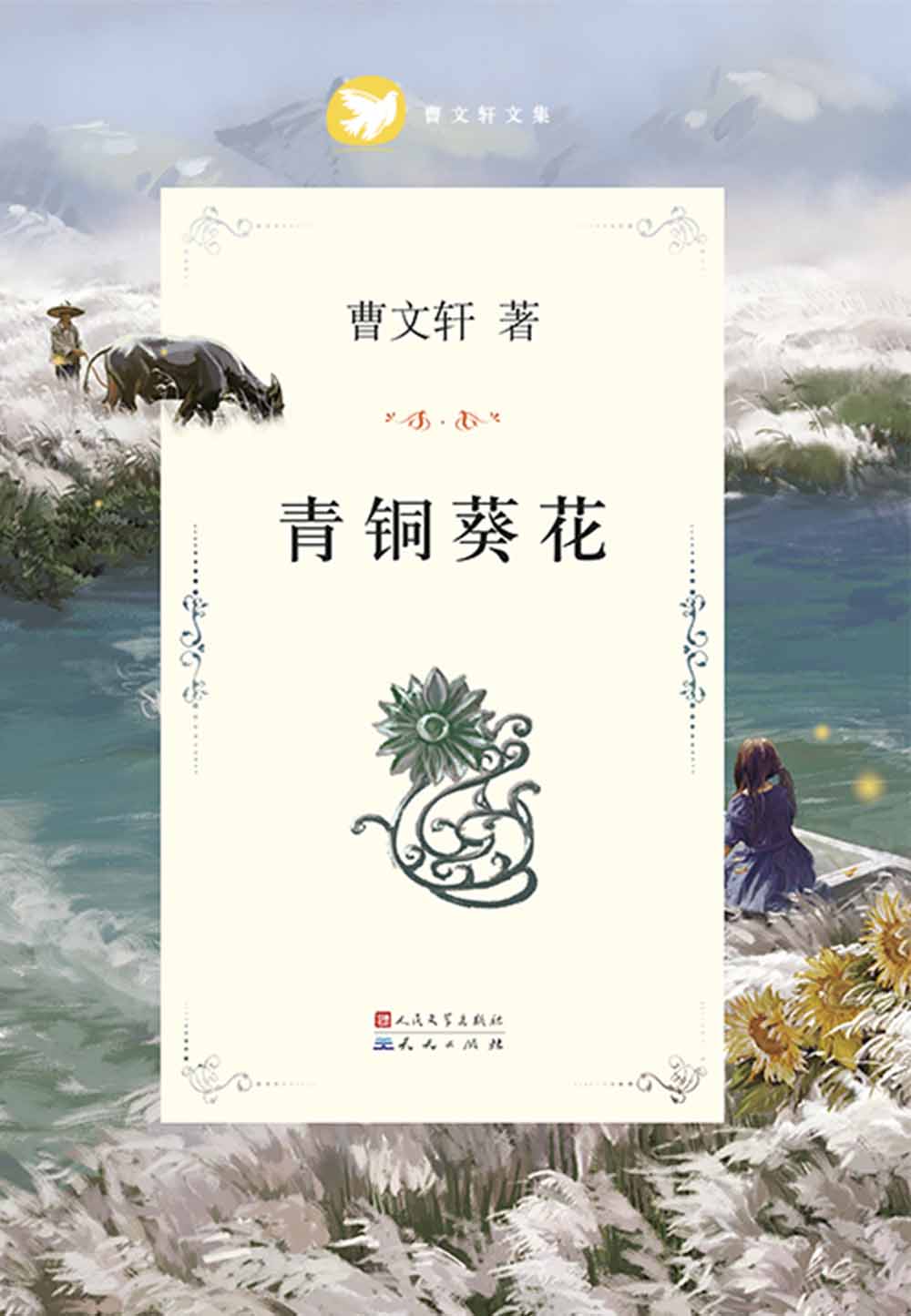 青铜葵花 (曹文轩纯美小说系列(完整版))