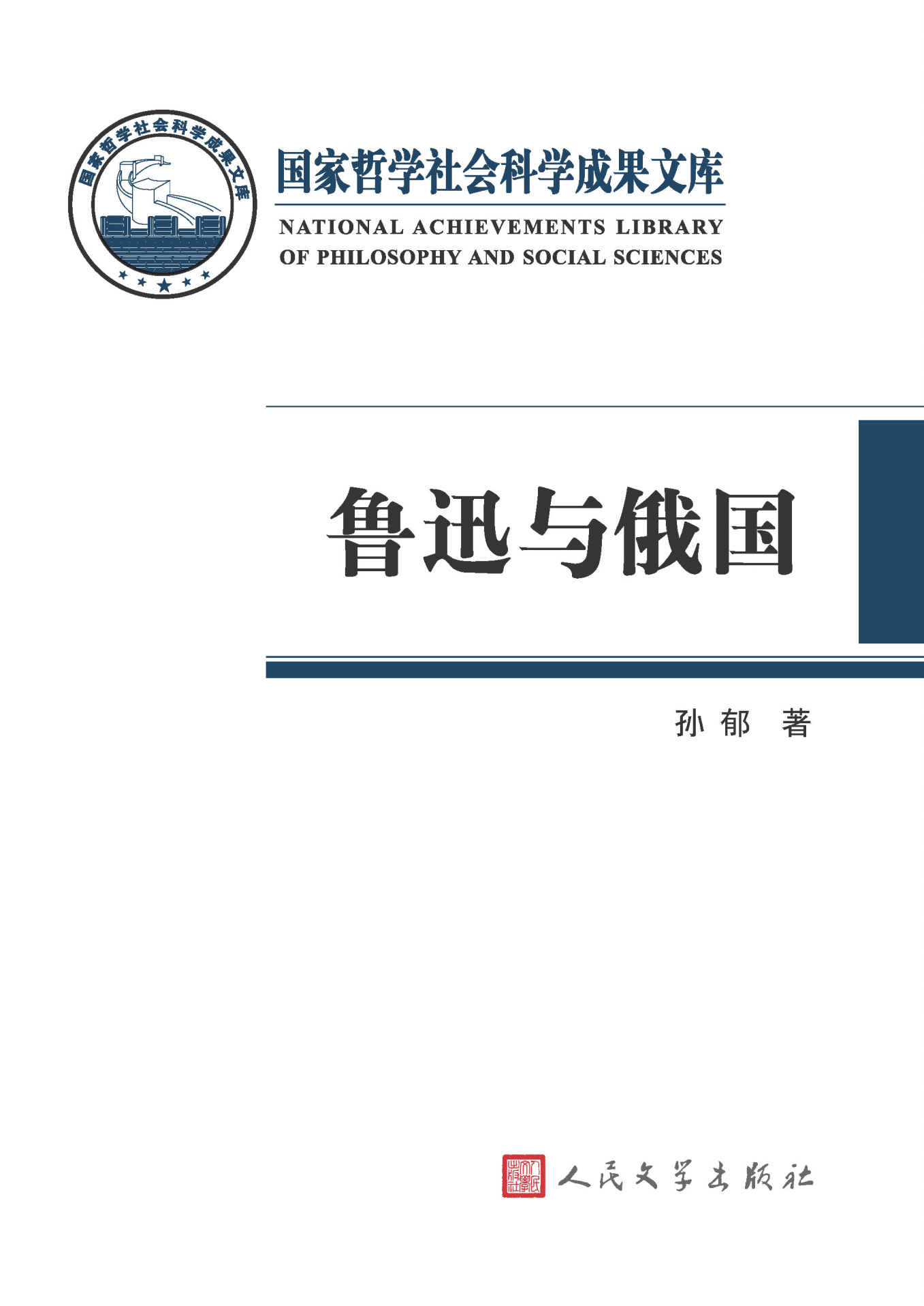 鲁迅与俄国 (国家哲学社会科学成果文库)