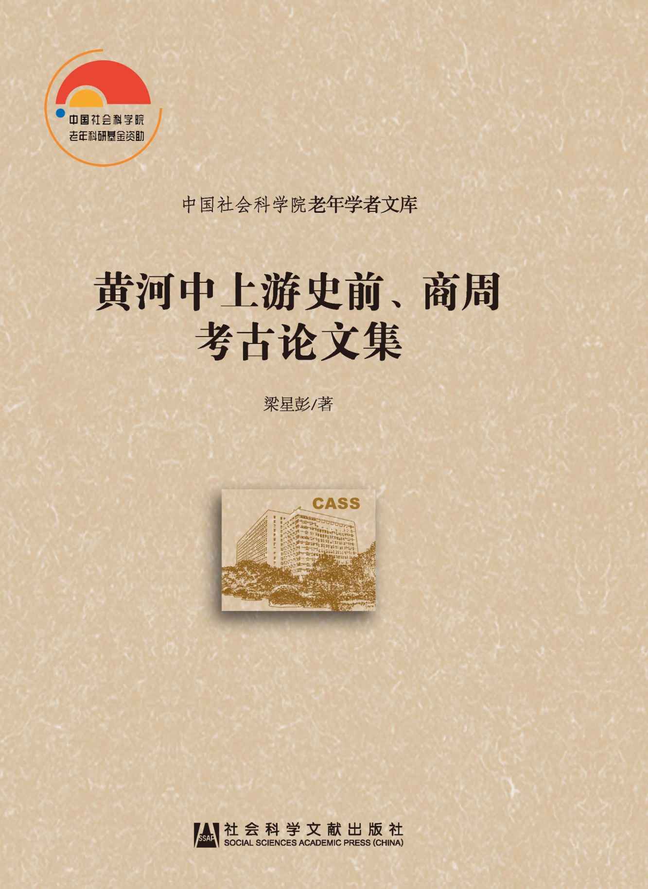 黄河中上游史前、商周考古论文集 (中国社会科学院老年学者文库)