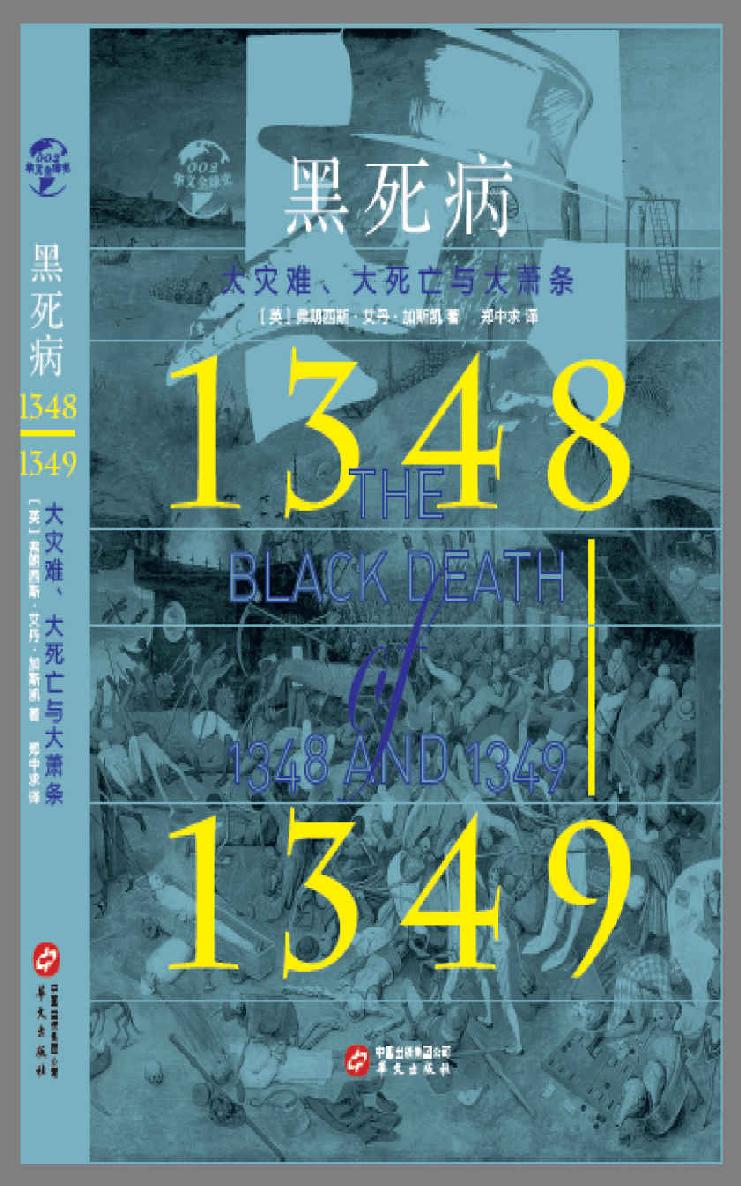 黑死病(1348-1349)：大灾难、大死亡与大萧条