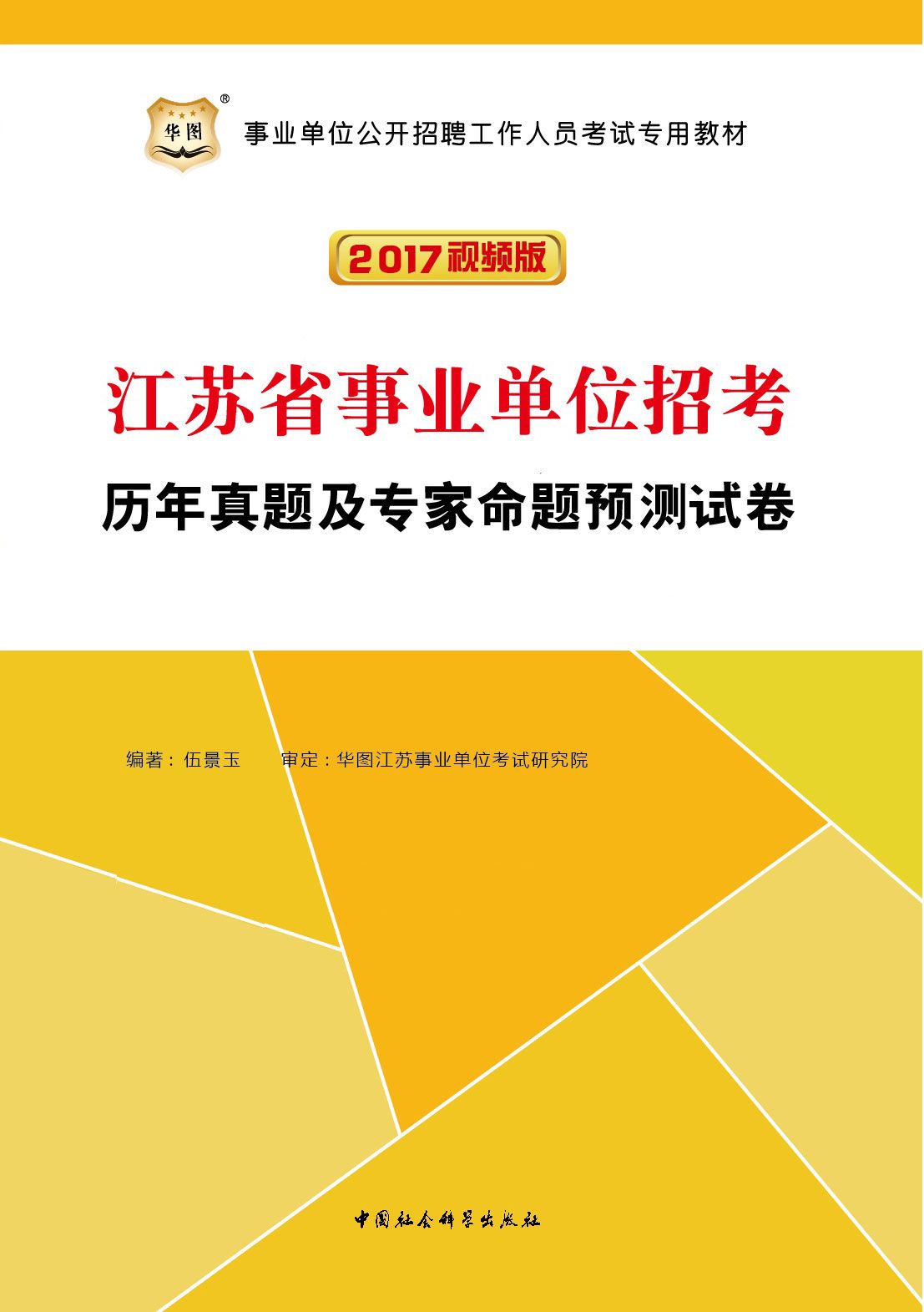 （2017视频版）事业单位公开招聘工作人员考试专用教材：江苏省事业单位招考历年真题及专家命题预测试卷